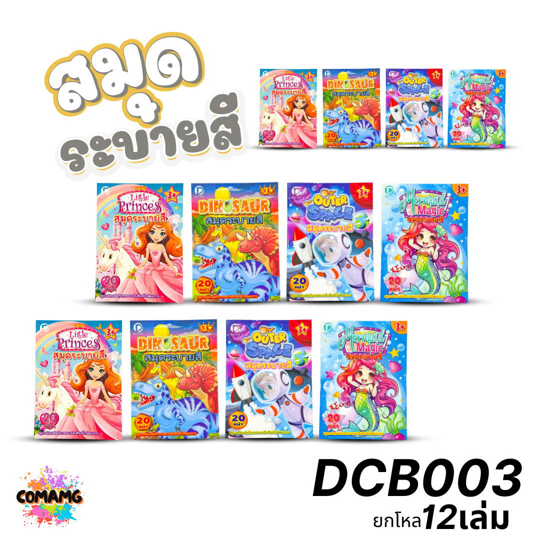 (ยกโหล12เล่ม) สมุดระบายสีลายการ์ตูน 20หน้า สำหรับเด็ก 3 ขวบขึ้นไป พร้อมส่งค่ะ