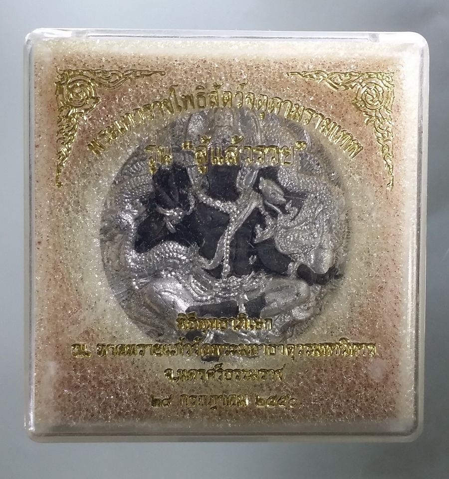 รหัสสินค้า จตุคามรามเทพ 132 เนื้อว่านปัดเงิน จตุคามรามเทพ รุ่นสู้แล้วรวย วัดพระมหาธาตุวรมหาวิหาร จตุคามรามเทพ รายการนี้ให้เช่าบูชาแล้ว