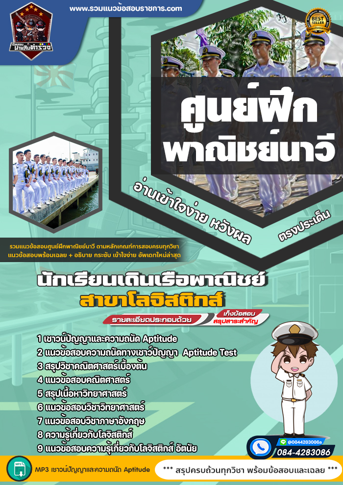 แนวข้อสอบนักเรียนเดินเรือพาณิชย์ สาขาโลจิสติกส์ ศูนย์ฝึกพาณิชย์นาวี