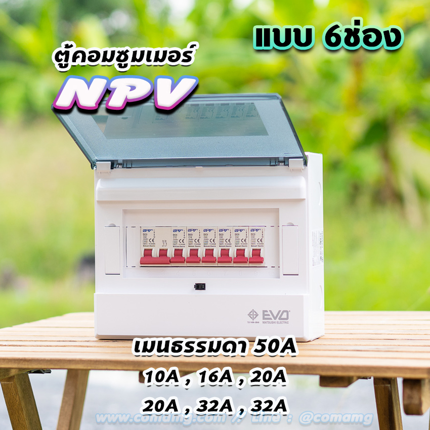 NPV ตู้คอนซูมเมอร์ 6ช่อง พร้อมเมนและลูก consumer unit