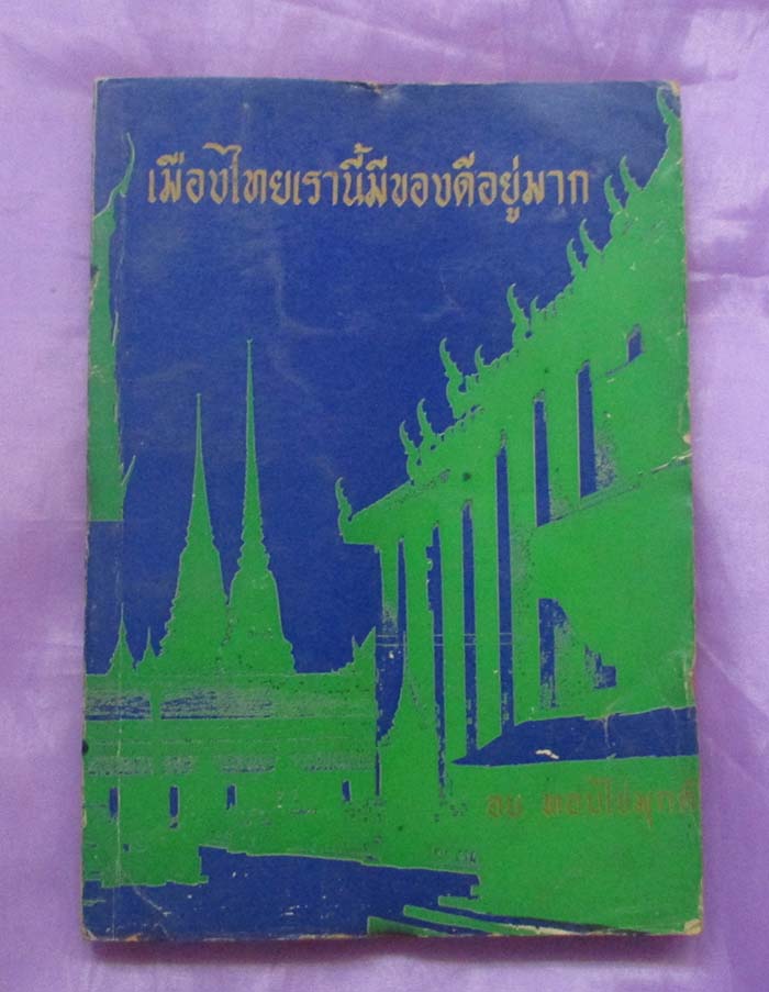 หนังสือ เมืองไทยเรานี้มีของดีอยู่มาก