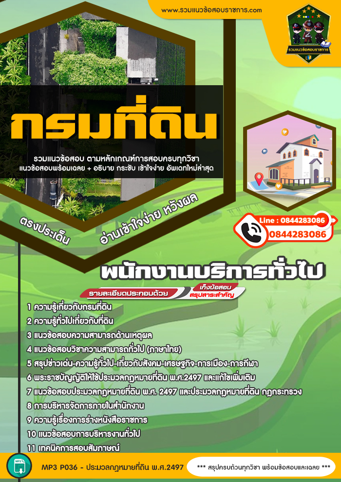 แนวข้อสอบพนักงานบริการทั่วไป กรมที่ดิน
