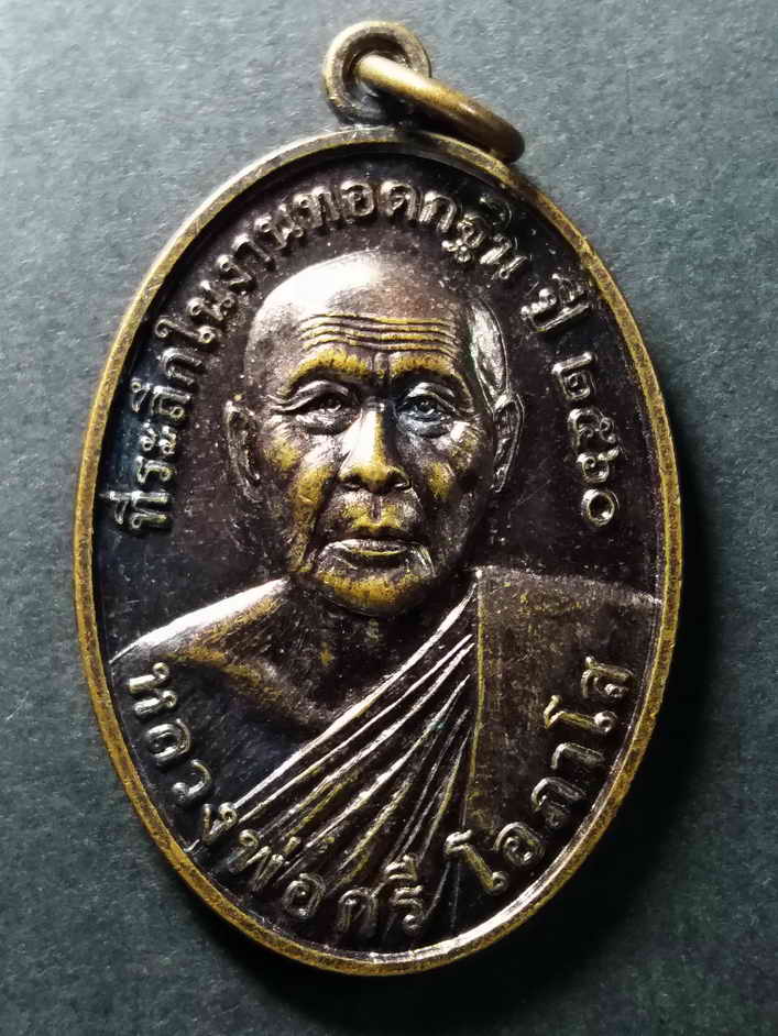 รหัสสินค้า เหรียญคณาจารย์ 058 เหรียญหลวงพ่อศรี โอภาโส วัดหลวงสุวรรณาราม ตำบลตะลุง อำเภอเมือง จังหวัดลพบุรี ที่ระลึกในงานทอดกฐิน ปี 2560 หลังยันต์มงกุฎพระพุทธเจ้า