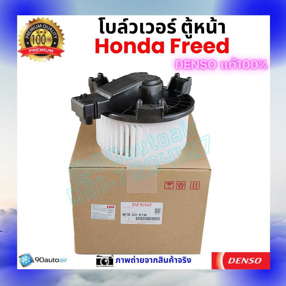 โบลว์เวอร์ แอร์ ตู้หน้า ฮอนด้า ฟรีด Honda Freed คุณภาพ พรีเมี่ยม ของ Deno แท้100%