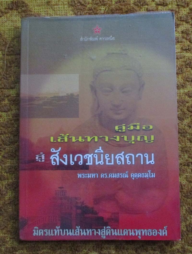 หนังสือ เส้นทางบุญสู่ สังเวฃนียสถาน