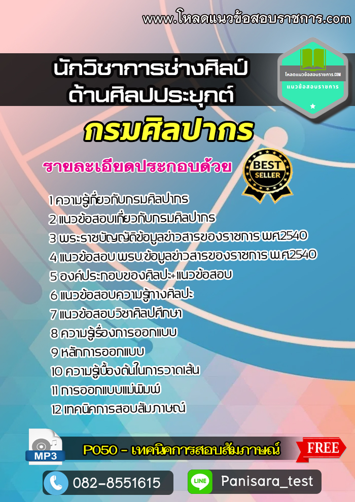 [LOAD]แนวข้อสอบนักวิชาการช่างศิลป์ (ด้านศิลปประยุกต์) กรมศิลปากร