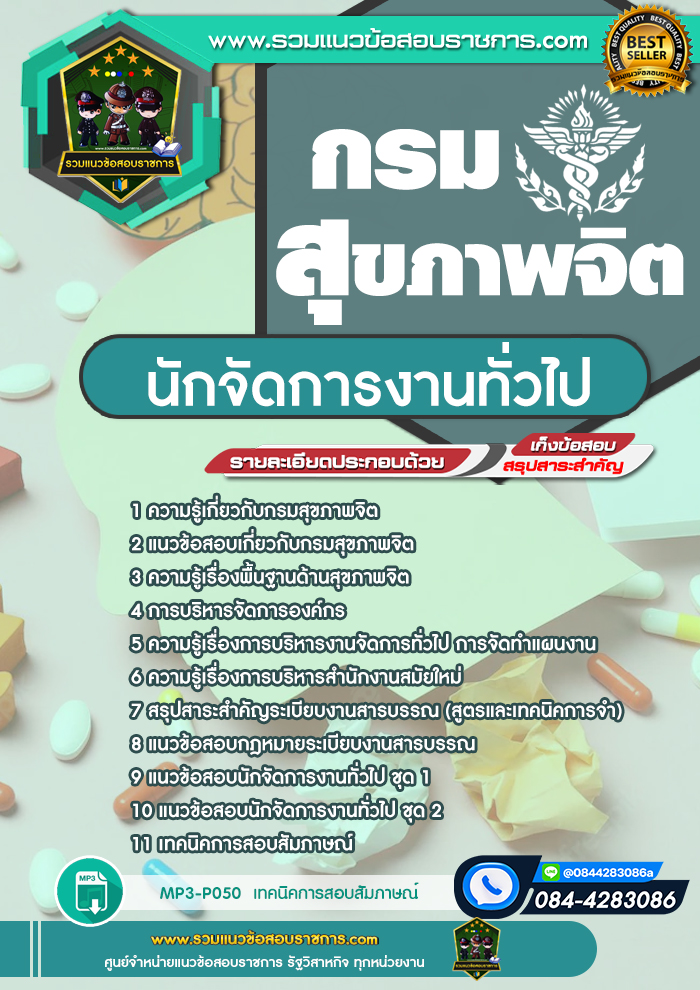 แนวข้อสอบนักจัดการงานทั่วไป กรมสุขภาพจิต