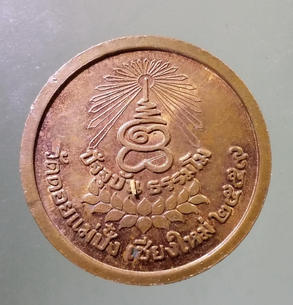 Antig Pim 469 เหรียญหลวงปู่แหวน วัดดอยแม่ปั๋ง จังหวัดเชียงใหม่ สร้างปี 2559 รุ่น ปัจจุบันธรรมโม