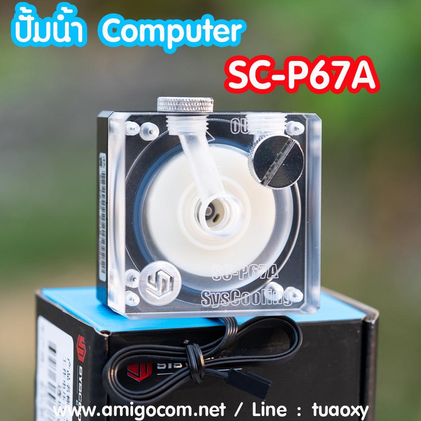 ปั้มน้ำ Water Cooling Sys Cooling SC-P67A