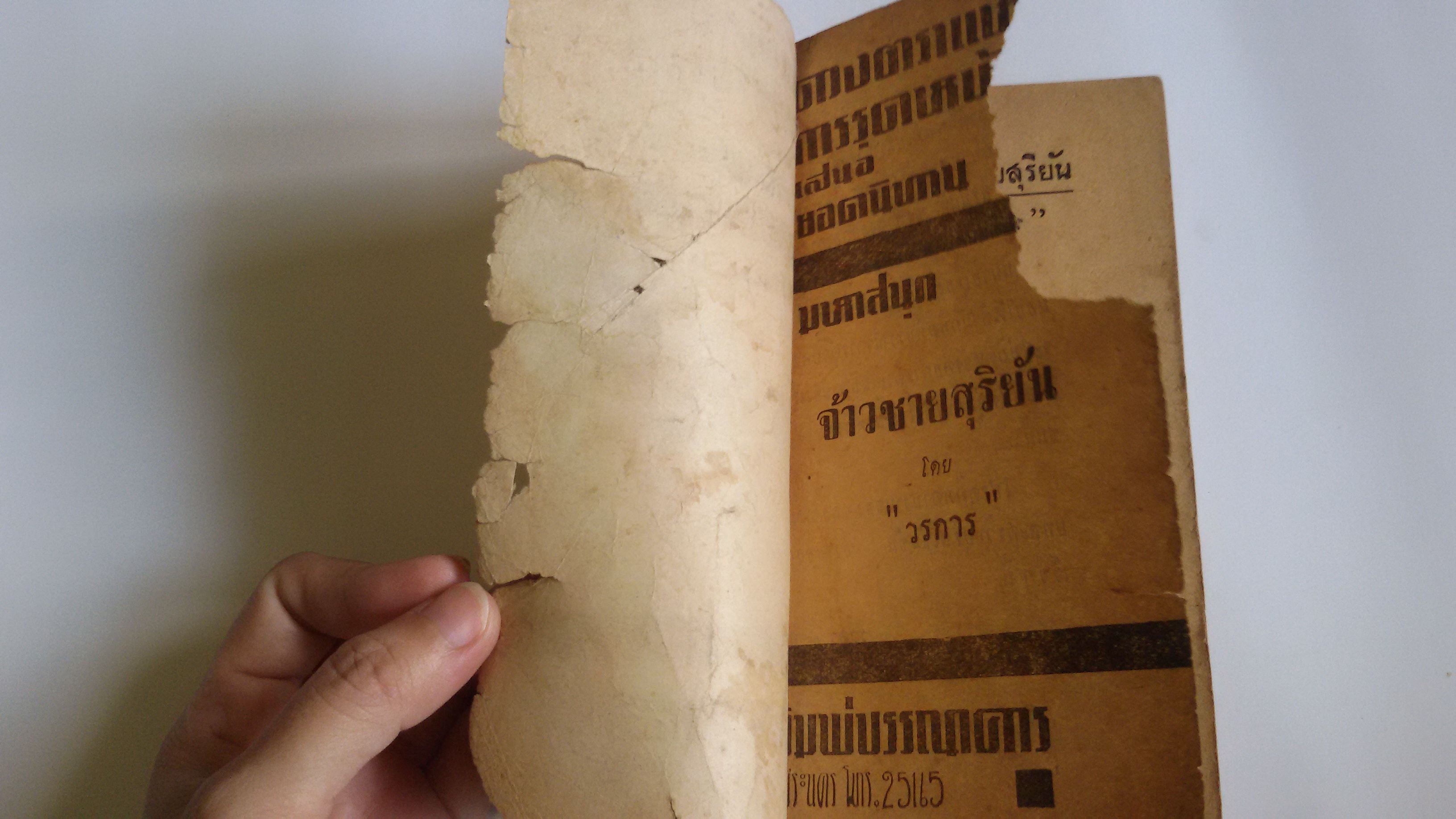 จ้าวชายสุริยัน / วรการ