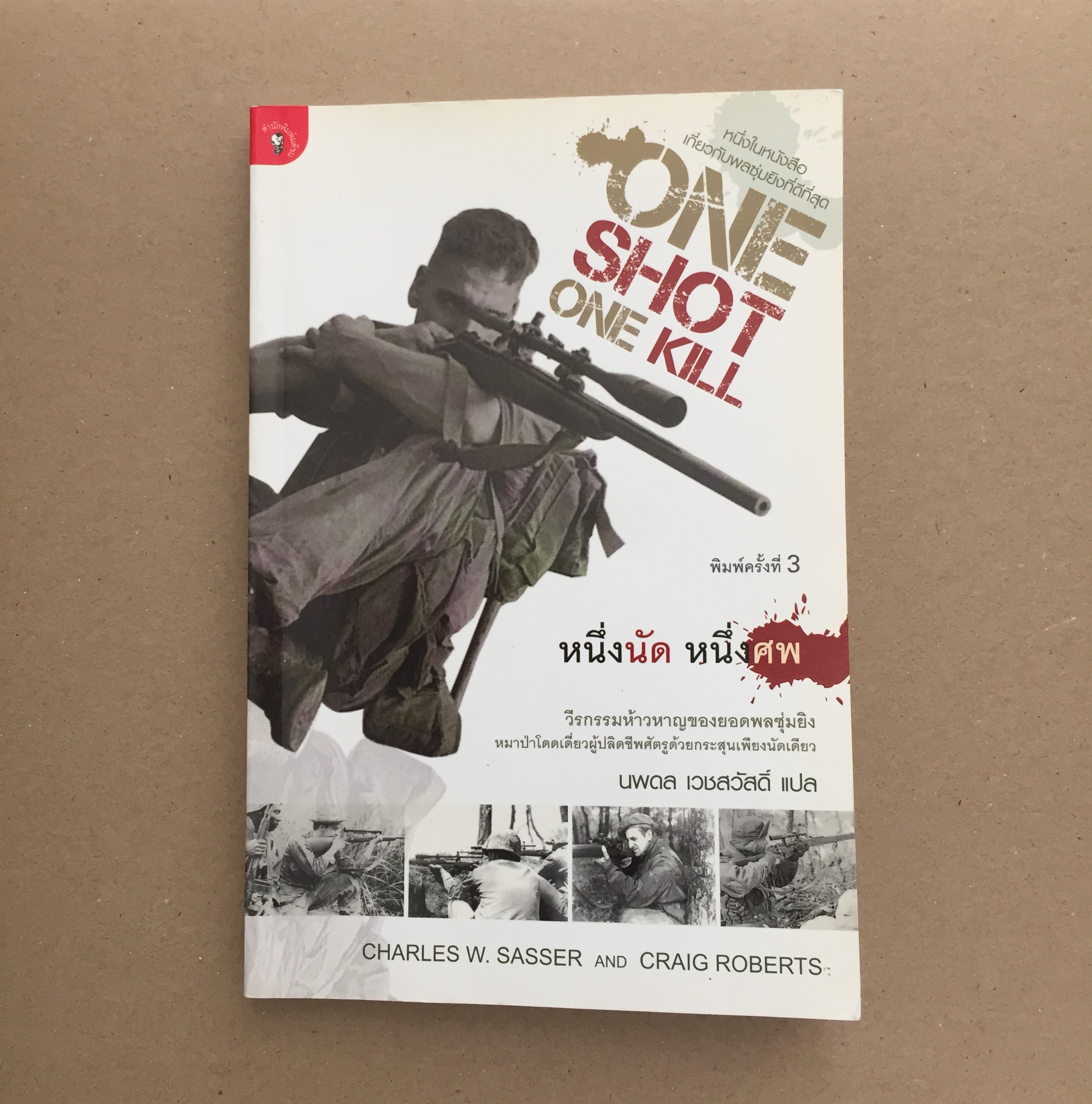 หนึ่งนัด หนึ่งศพ (ONE SHOT ONE KILL)