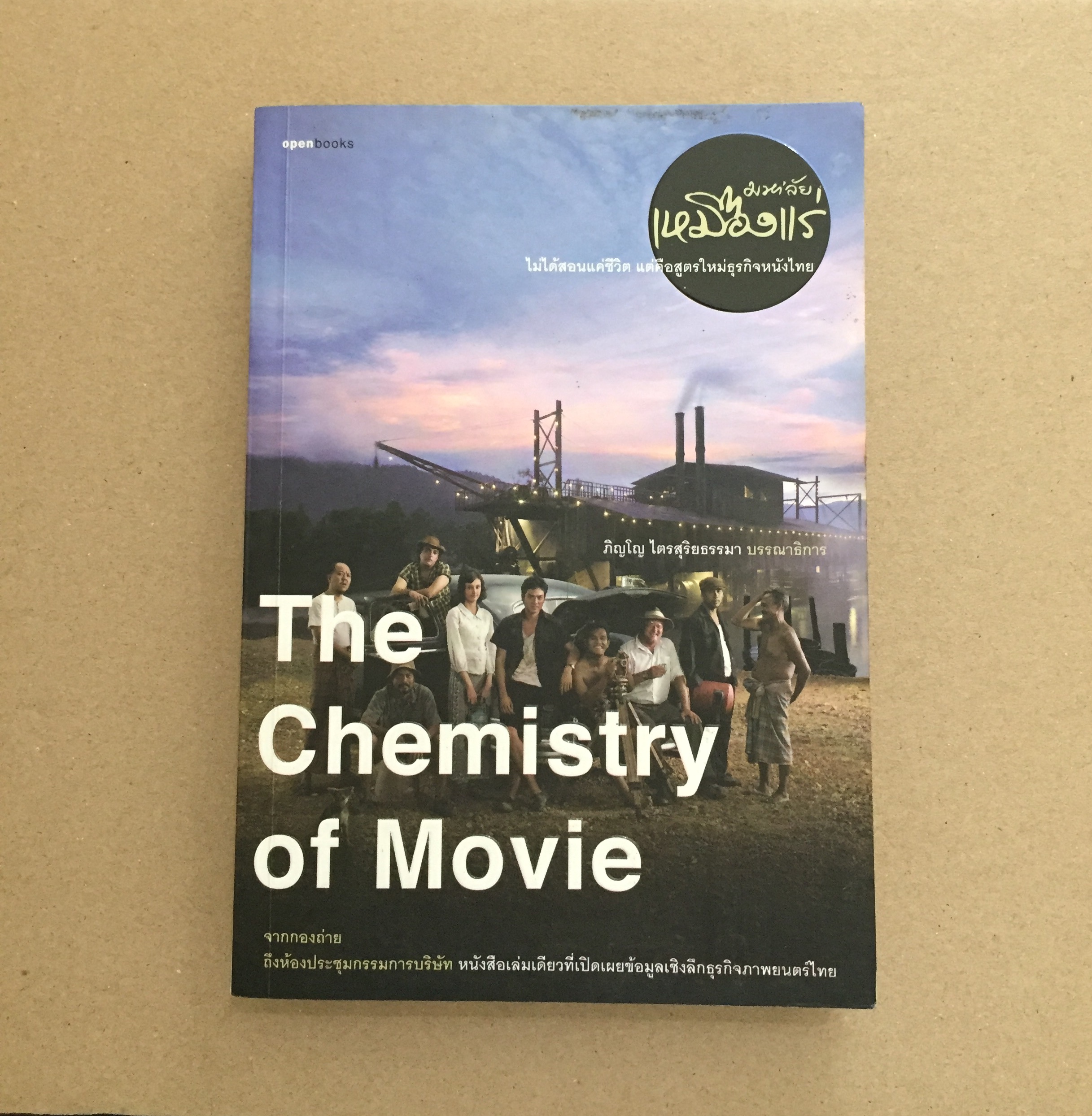 The Chemistry of Movie มหา’ลัย เหมืองแร่