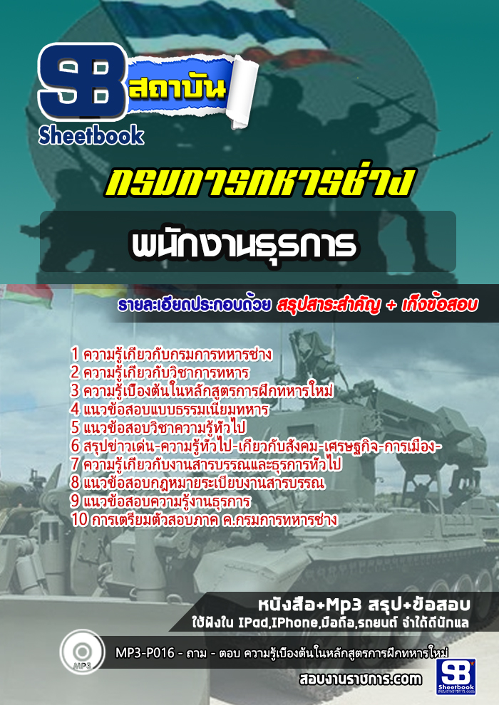 แนวข้อสอบพนักงานธุรการ กรมการทหารช่าง NEW