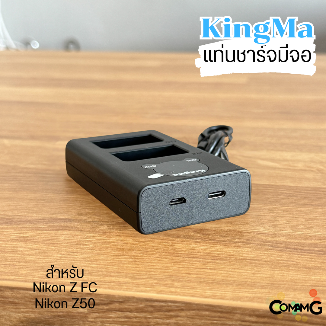 KingMa แท่นชาร์จNikon EN-EL25 มีจอLCDแสดงค่าสถานะ สำหรับNikon Z