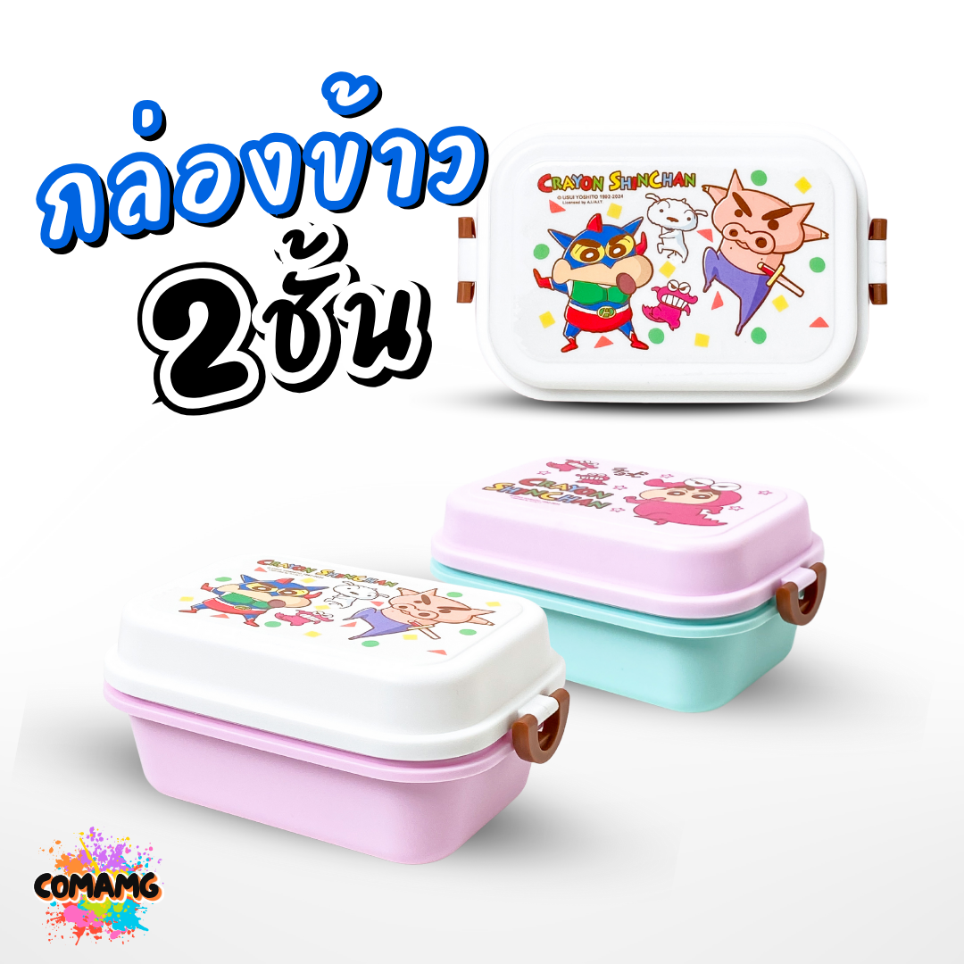Neez กล่องข้าวพลาสติก ลายชินจัง มี 2ชั้น ลิขสิทธิ์แท้ พร้อมส่ง