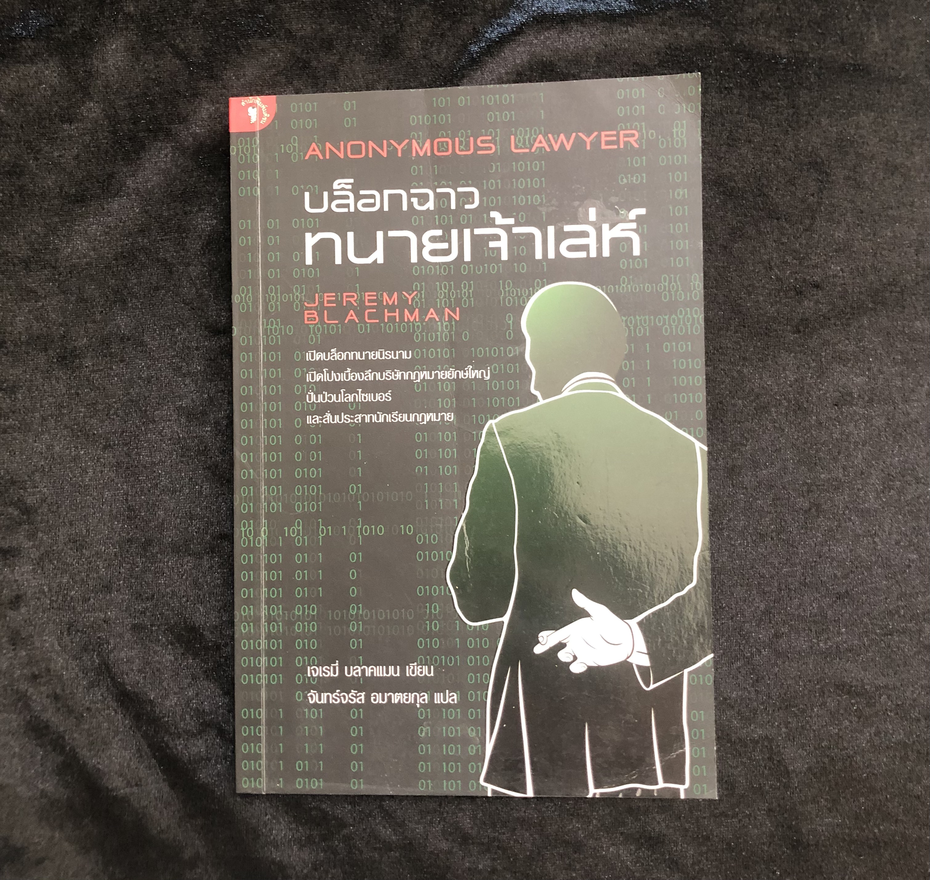 บล็อกฉาว ทนายเจ้าเล่ห์