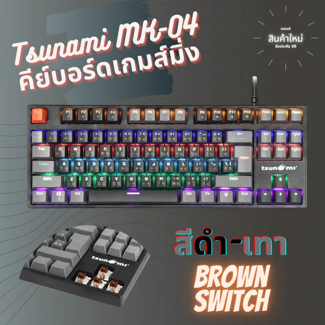 เกมมิ่งคีย์บอร์ด Tsunami MK-04 คีย์บอร์ดGaming แมคคานิคอล แบบTKL 87Key คีย์แคปทูโทน