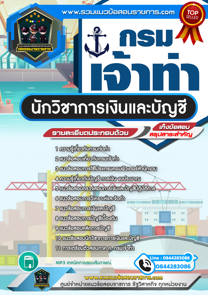 แนวข้อสอบนักวิชาการเงินและบัญชี กรมเจ้าท่า NEW