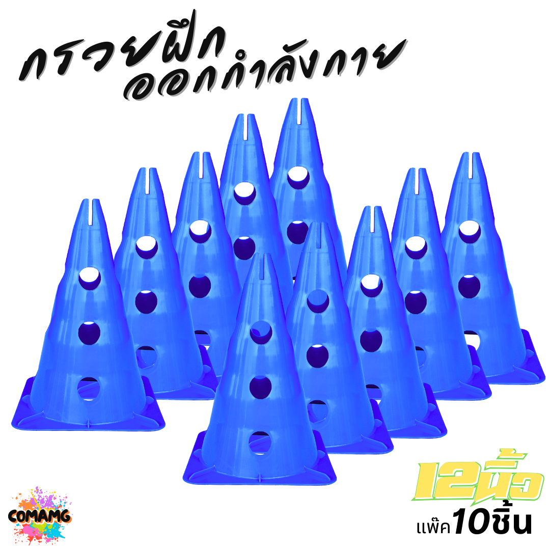 กรวยฝึกออกกำลังกาย กรวยฝึกซ้อม ขนาด 12นิ้ว แบบมีรู แพ็ค 10ชิ้น มี 4 สี ออกบิลได้ พร้อมส่ง