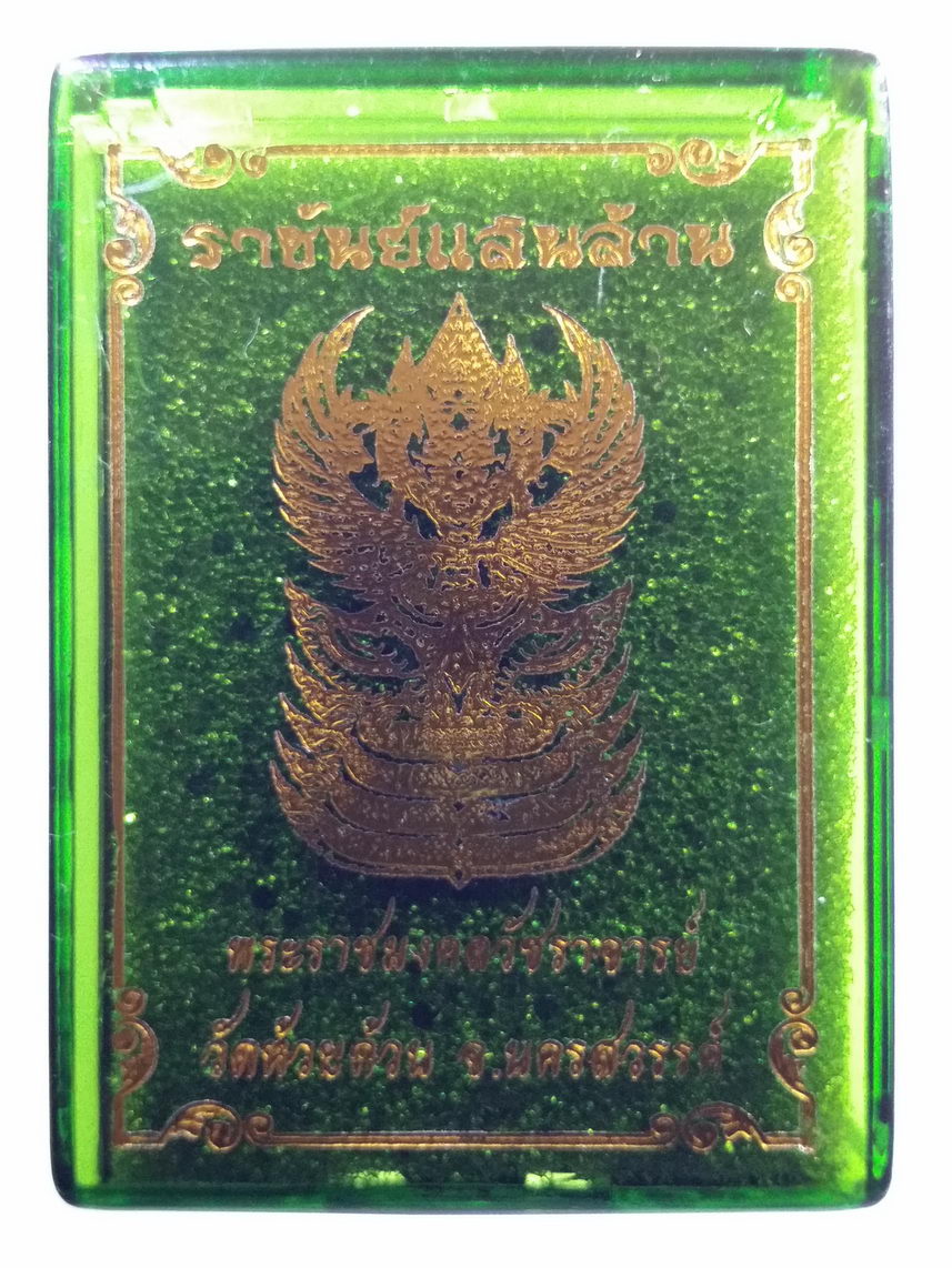 รหัสสินค้า พระมีกล่อง 049 เหรียญหลวงพ่อพัฒน์ วัดห้วยด้วน จ.นครสวรรค์ รุ่นราชันย์แสนล้าน ปี ๒๕๖๔ เนื้อทองชนวนซาติน หน้ากากทองแดงซาติน หมายเลข ๒๗๖