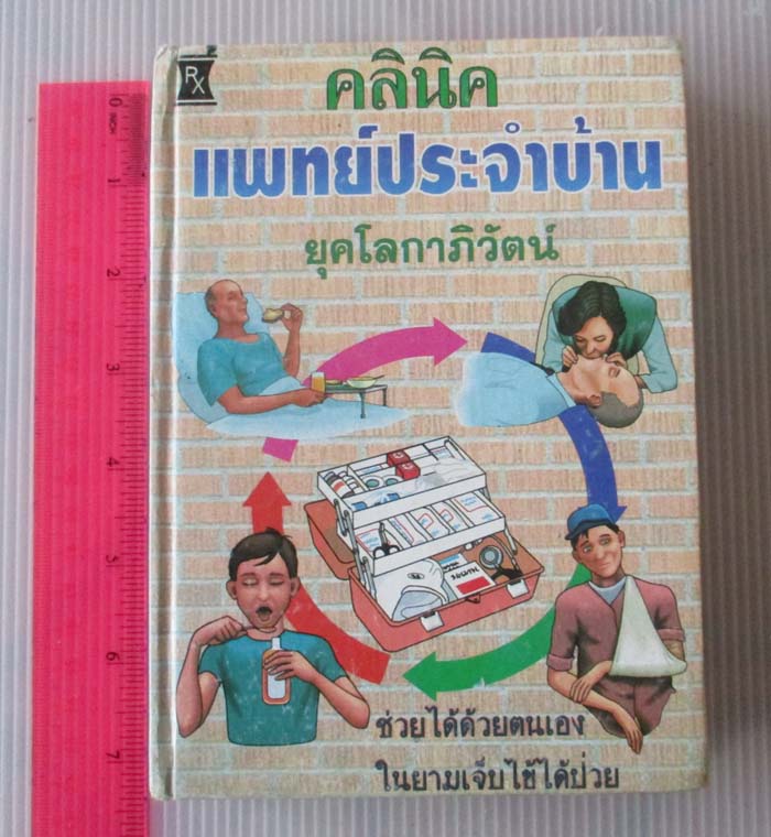 หนังสือคลินิคแพทย์ประจำบ้าน ปกแข็ง