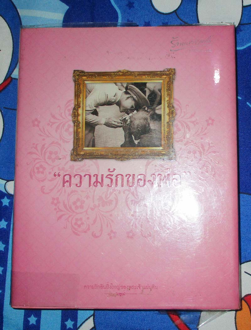 หนังสือ ความรักของพ่อ ปกแข็ง