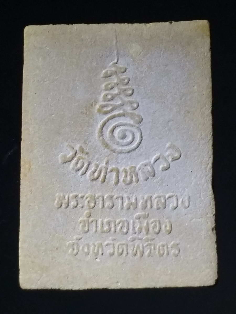 รหัสสินค้า พระมีกล่อง 242 พระผงหลวงพ่อเพชร วัดท่าหลวง พระอารามหลวง อำเภอเมือง จังหวัดพิจิตร รุ่นอุณาโลม