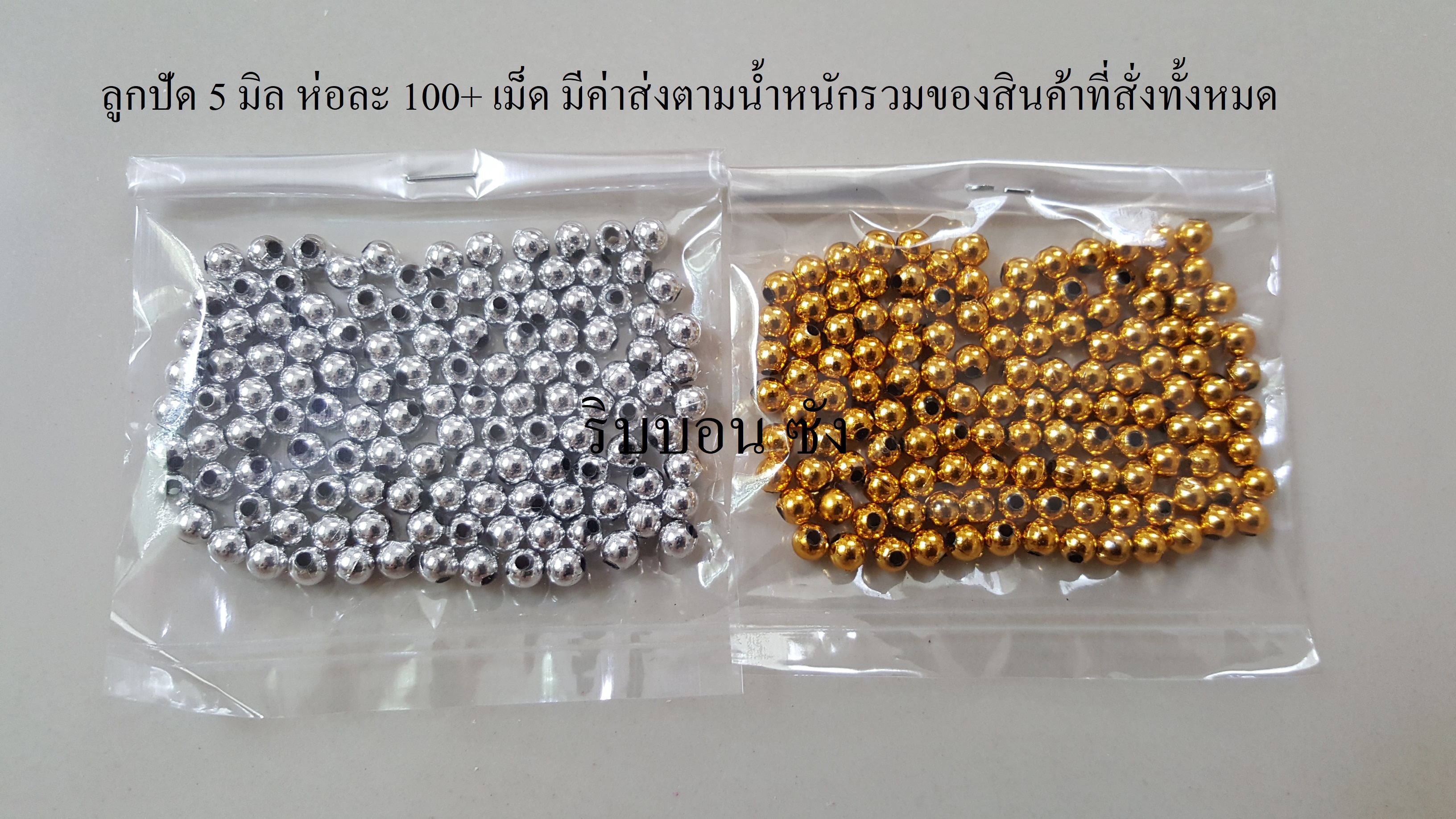 ลูกปัดกลมสีทอง ลูกปัดกลมสีเงิน ลูกปัดตกแต่ง ขนาด 5มิล