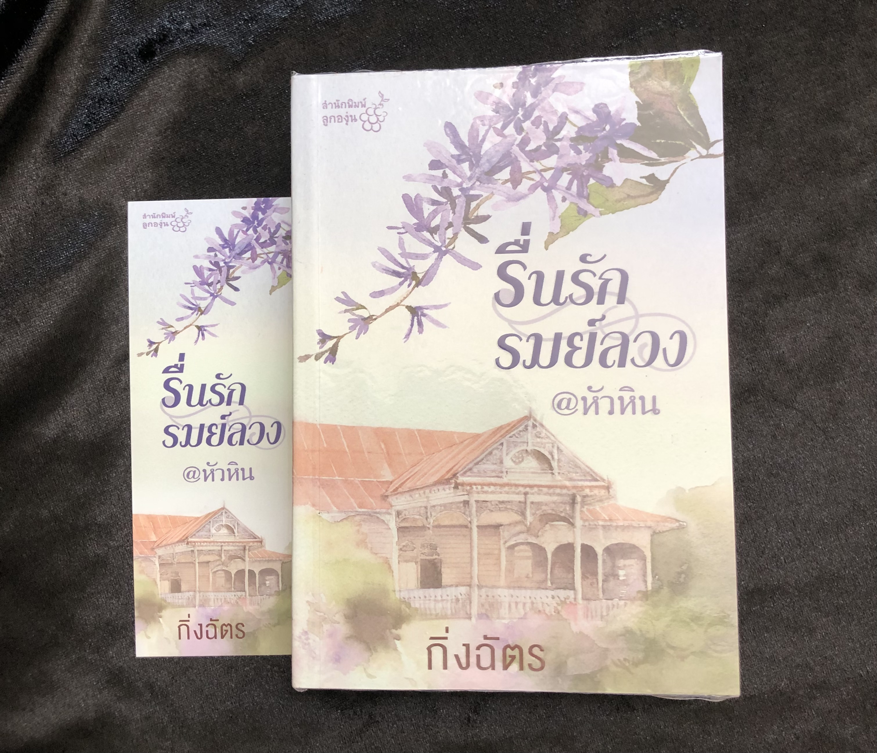 รื่นรักรมย์ลวง @หัวหิน