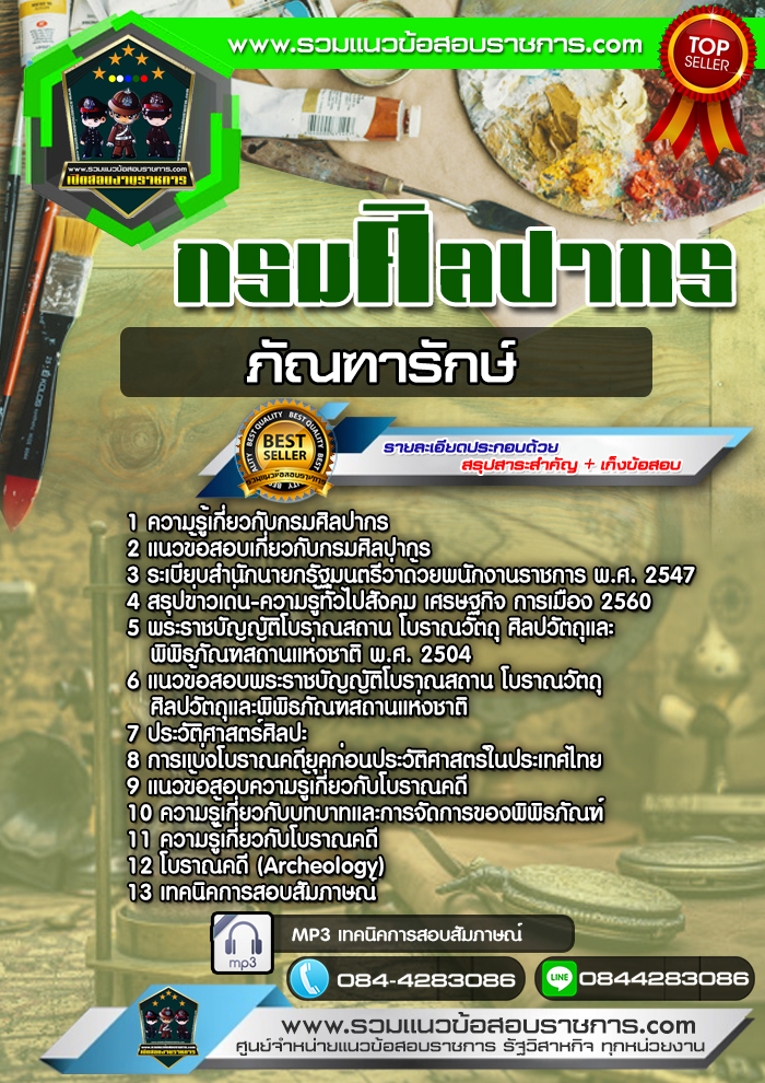 แนวข้อสอบภัณฑารักษ์ กรมศิลปากร NEW