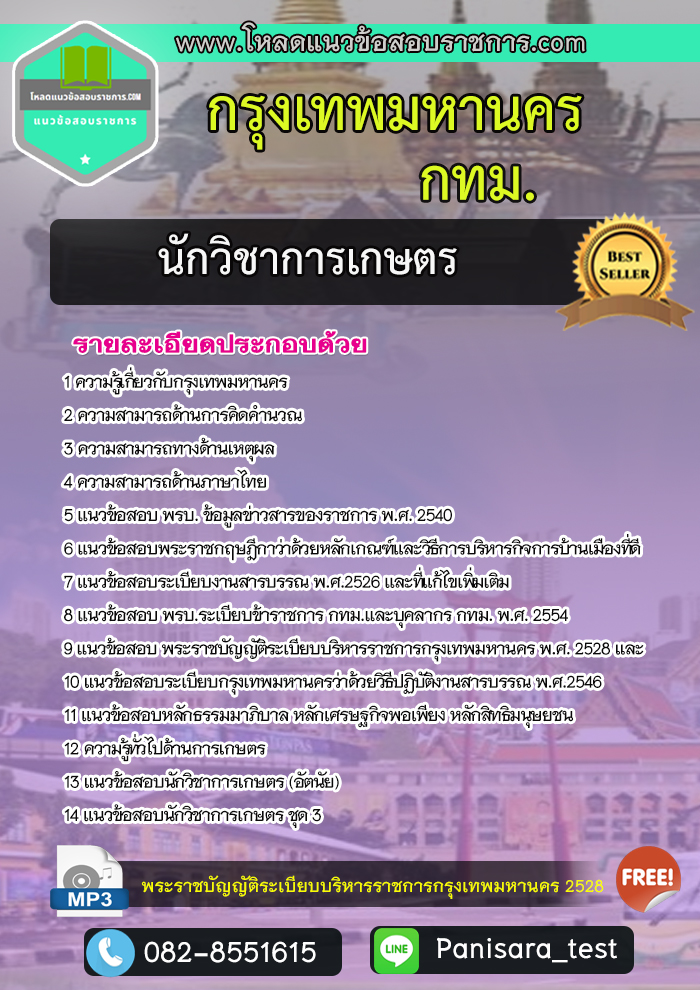 แนวข้อสอบนักวิชาการเกษตร กทม. กรุงเทพมหานคร
