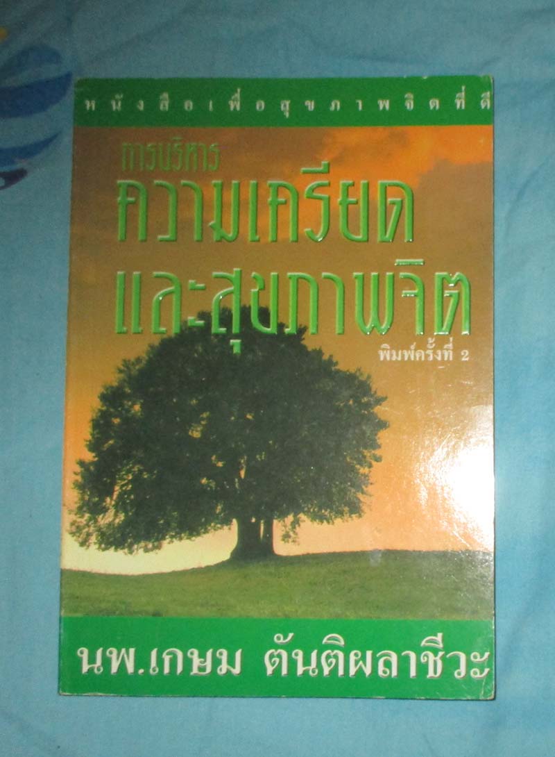 หนังสือการบริหารความเครียดและสุขภาพจิต