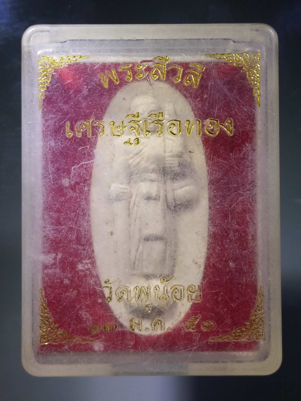รหัสสินค้า พระมีกล่อง 184 พระสิวลีเนื้อผง รุ่นเศรษฐีเรือทอง วัดพุน้อย สร้างปี 2553 พระรายการนี้ให้เช่าบูชาแล้ว
