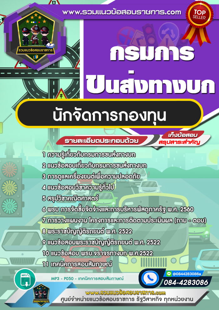 แนวข้อสอบนักจัดการกองทุน กรมการขนส่งทางบก