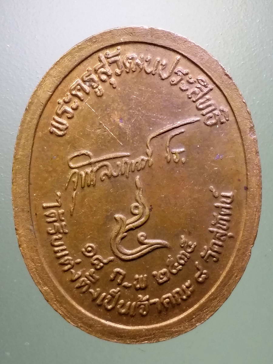 รหัสสินค้า พระมหากษัตริย์ และบุคคลสำคัญ 266 เหรียญรัชกาลที่ 5 ที่ระลึกพระครูสุวัฒนประสิทธิ์ ได้รับแต่งตั้งเป็นเจ้าคณะ 8 วัดสุทัศน์เทพวราราม สร้างปี 2535