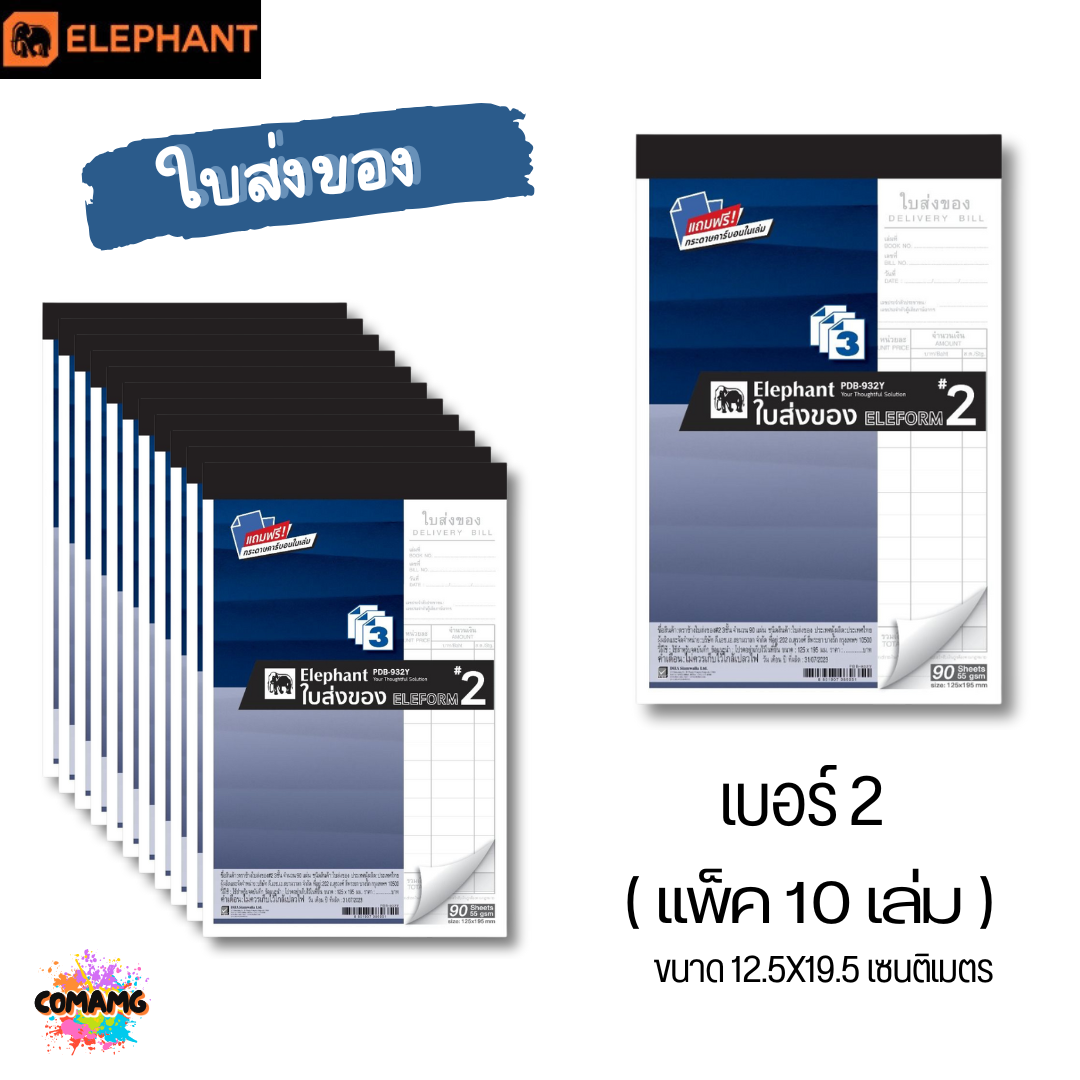 (แพ็ค10เล่ม) Elephant ใบส่งของ ตราช้าง แบบ 3ชั้น มีเบอร์ 0 ถึง เบอร์ 4 พร้อมส่ง ออกใบกำกับภาษีได้