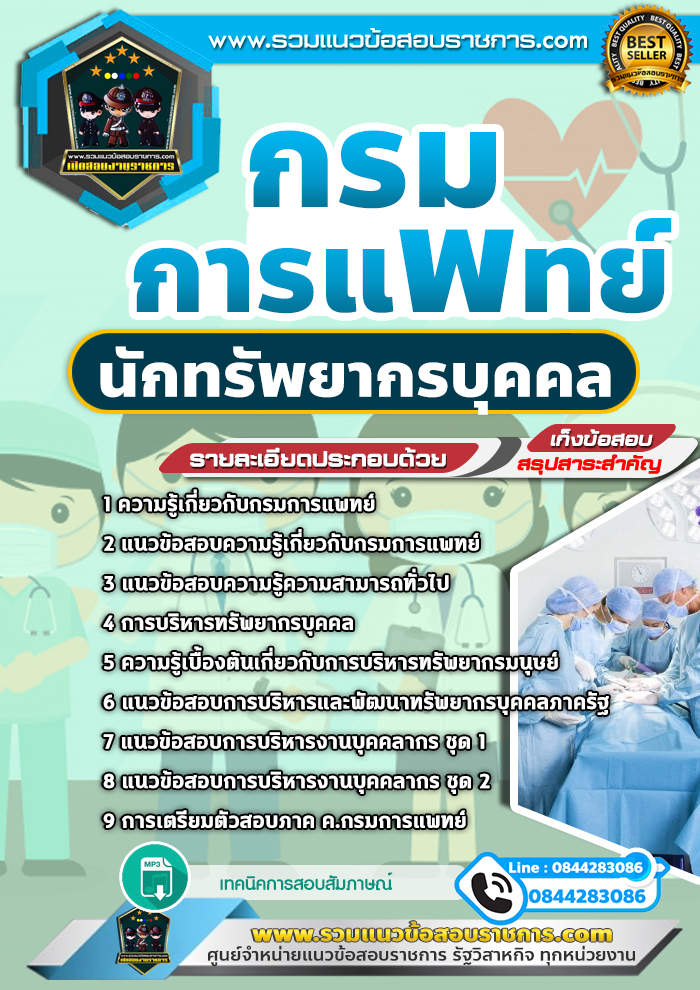 แนวข้อสอบนักทรัพยากรบุคคล กรมการแพทย์