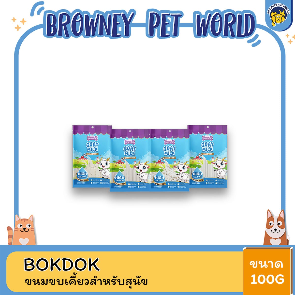 BOK DOK บ็อกด็อก เดนต้านมแพะแบบแท่ง | ขนมสุนัขจากนมแพะแท้ บำรุงฟันและกระดูก ขนาด 100g
