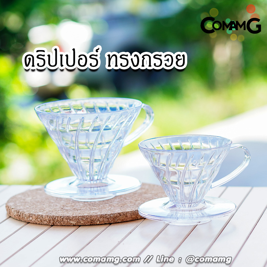 ดริปเปอร์กาแฟ แก้วดริปกาแฟพลาสติก ทรงสี่เหลี่ยนคางหมูและทรงกรวย