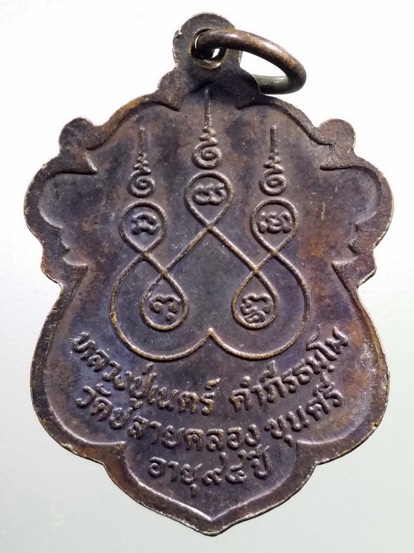 รหัสสินค้า เหรียญคณาจารย์ 7202 เหรียญหลวงปู่เนตร คัมภีรธมโม วัดปลายคลองขุนศรี ที่ระลึกอายุครบ 94 ปี