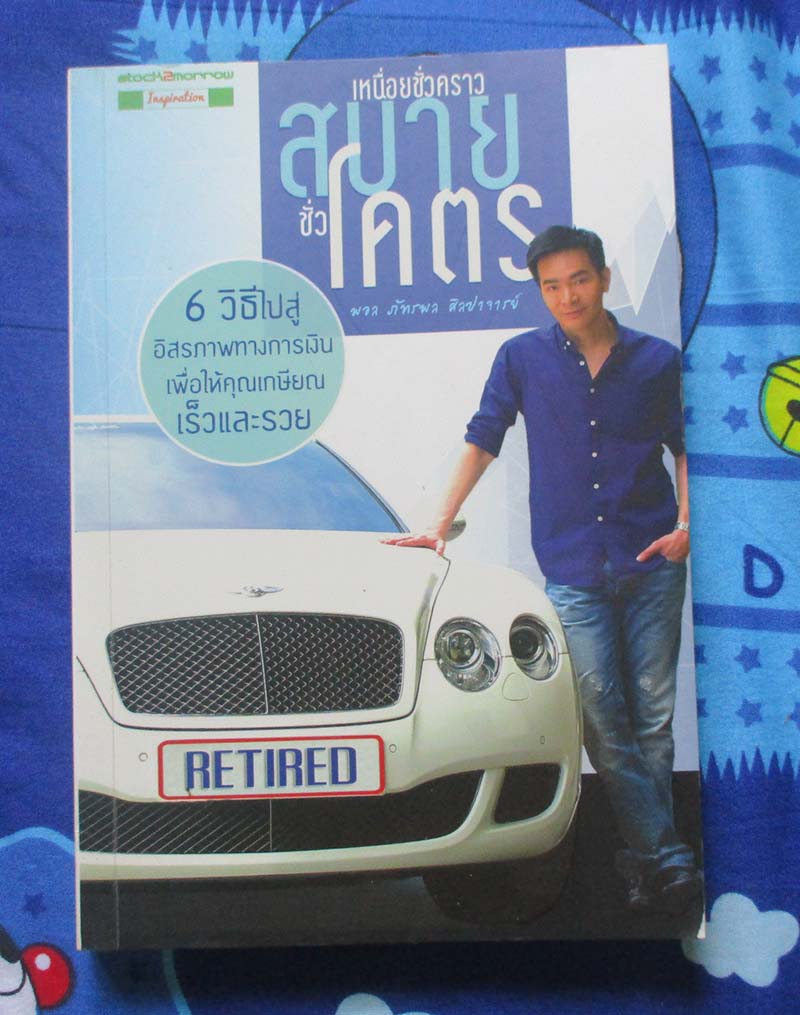 หนังสือ เหนื่อยชั่วคราวสบายชั่วโคตร