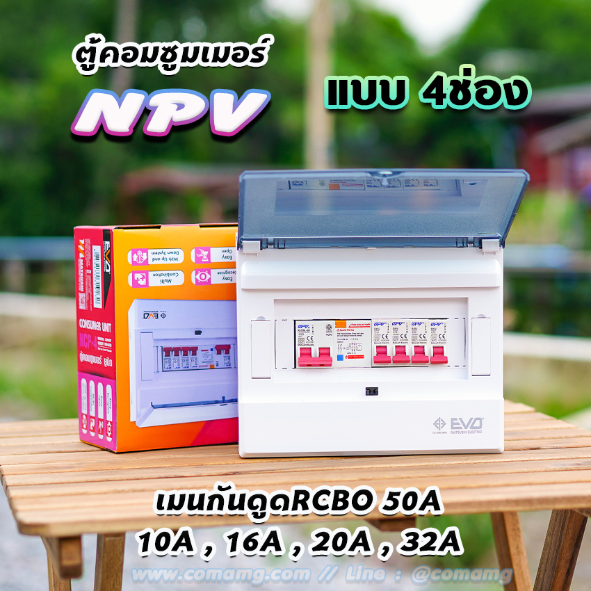 ⚡️NPV⚡️ ตู้คอนซูมเมอร์ 4 ช่อง consumer unit