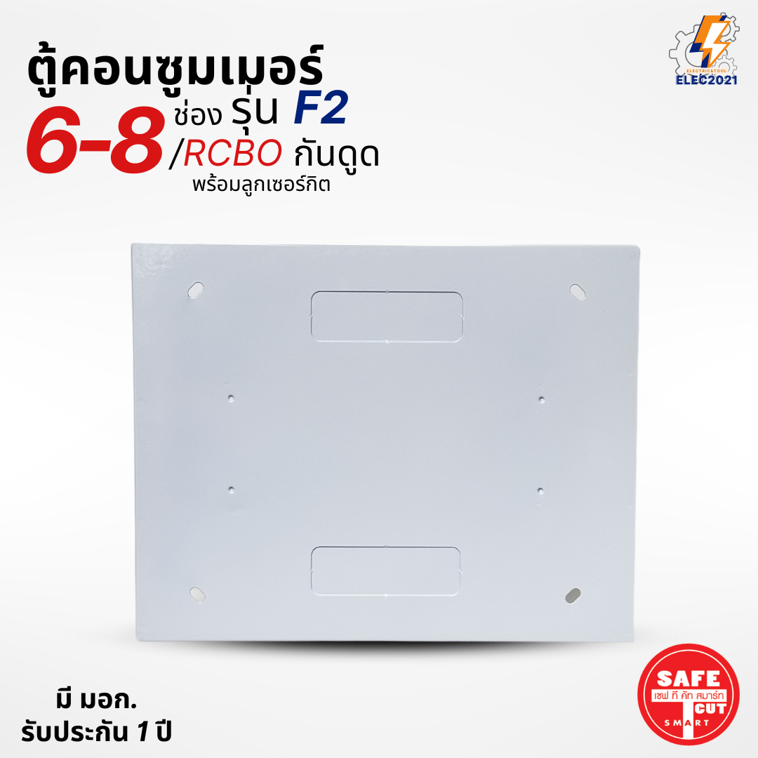 ตู้คอนซูมเมอร์ Safe T Cut แบบ 6-8ช่อง พร้อมลูกเซอร์กิตครบชุด รุ่น F2 เมนกันดูดRCBO consumer unit ตู้ควบคุมไฟ มีมอก