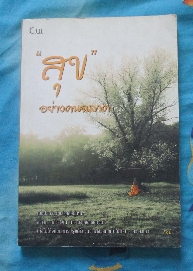 หนังสือสุขอย่างฉลาด