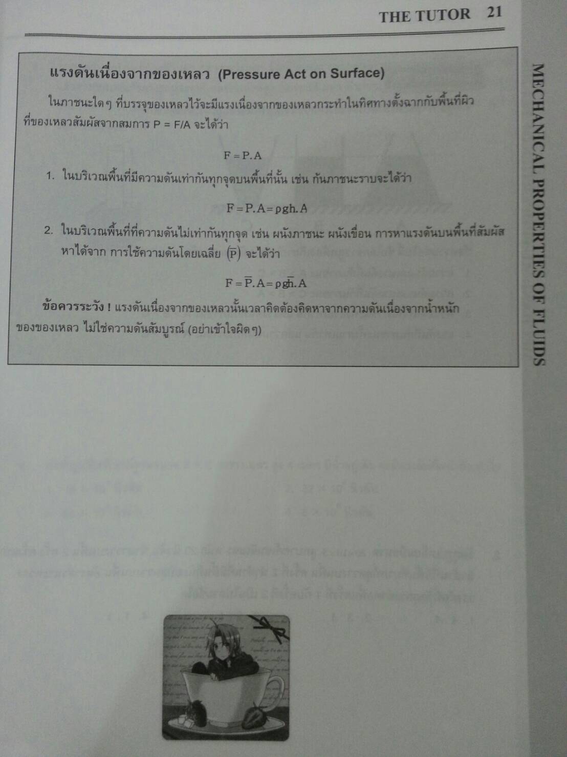 สมบัติเชิงกลของของไหล ของ The tutor