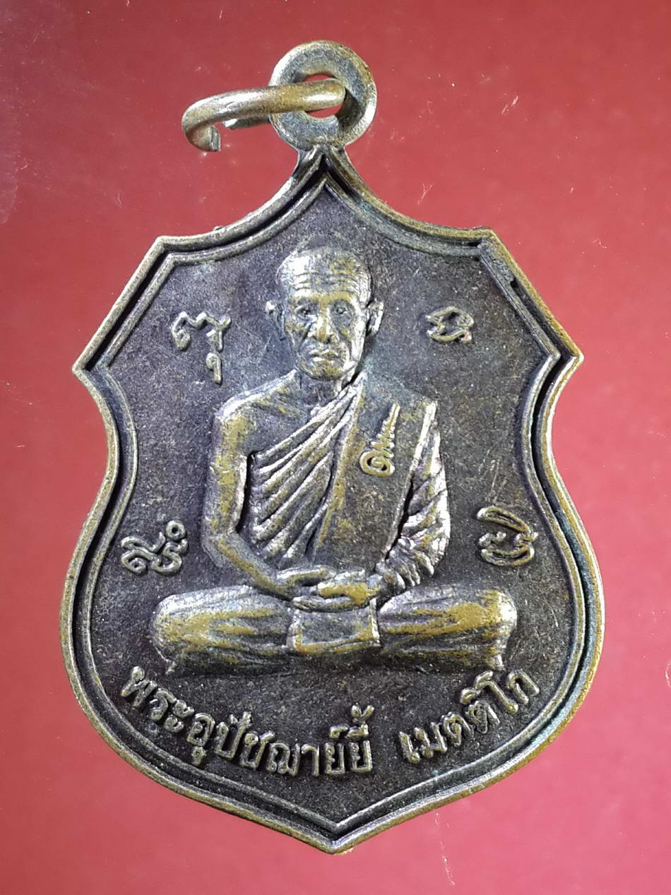 รหัสสินค้า เหรียญคณาจารย์ 2194 เหรียญพระอุปัชฌาย์ยี้ วัดแก้วสุริย์ฉาย อำเภอลานกระบือ จังหวัดกำแพงเพชร สร้างปี 2551