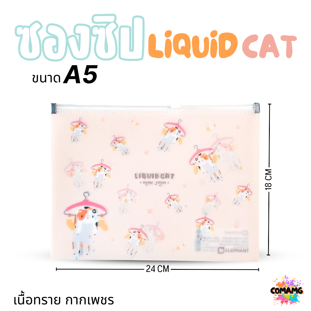 Elephant ซองซิป LIQUID CAT ขนาดใส่ปากกา ขนาด A5 A4 เนื้อทราย กากเพชร ลิคขวิดแคท ออกบิลได้ พร้อมส่ง