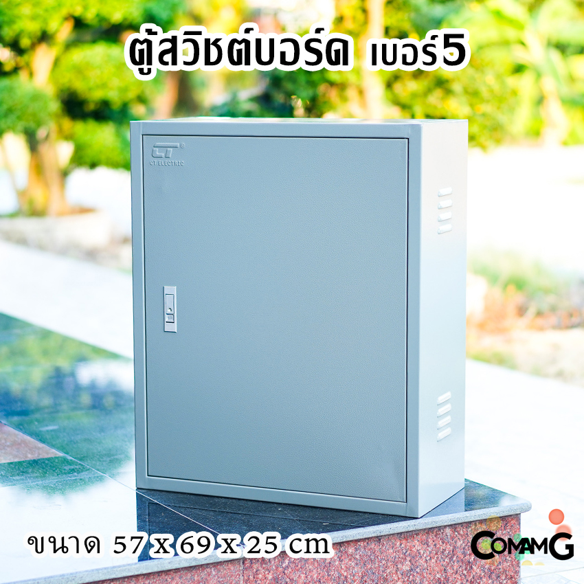 ตู้ไฟสวิตช์บอร์ด ตู้เหล็กหน้าเรียบ เบอร์5 ยี่ห้อ CT Electric ขนาด 57*69*25CM