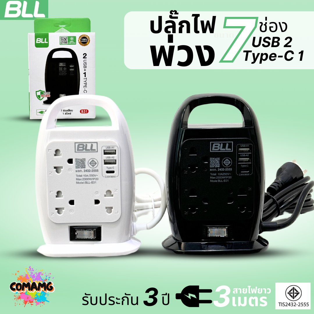 BLL ปลั๊กไฟพ่วง รางปลั๊ก แบบทาวเวอร์ 7ช่องเสียบ 1 สวิตซ์ 2ช่องUSB 1ช่องType C สายยาว 3เมตร มีมอก รุ่นB31