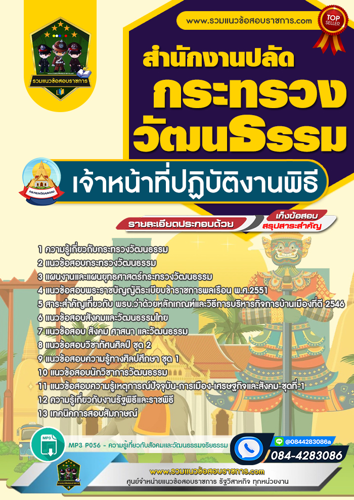 แนวข้อสอบเจ้าหน้าที่ปฏิบัติงานพิธี สำนักงานปลัดกระทรวงวัฒนธรรม